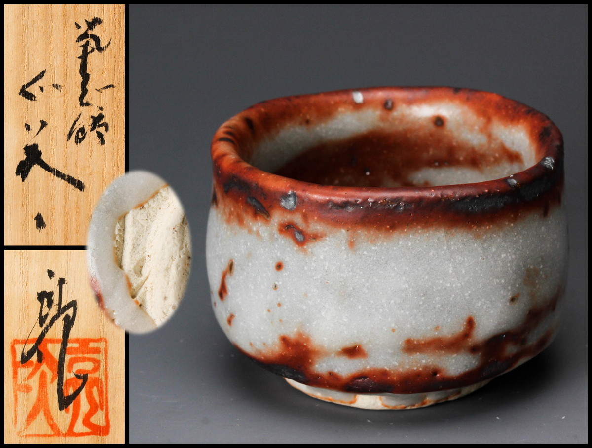 中古佳香林亮次 志野茶碗 共箱 共布 栞 茶道具 本物保証の 林亮次 鼡志
