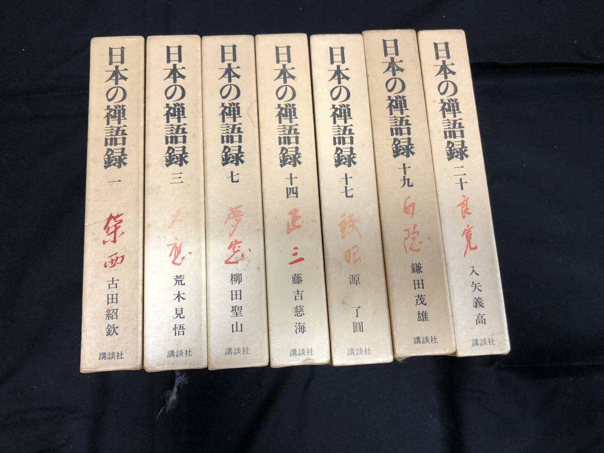 ⁄ 日本の禅語録 古本 第7巻(柳田聖山著) 株式会社 wit tech - 臨済録の