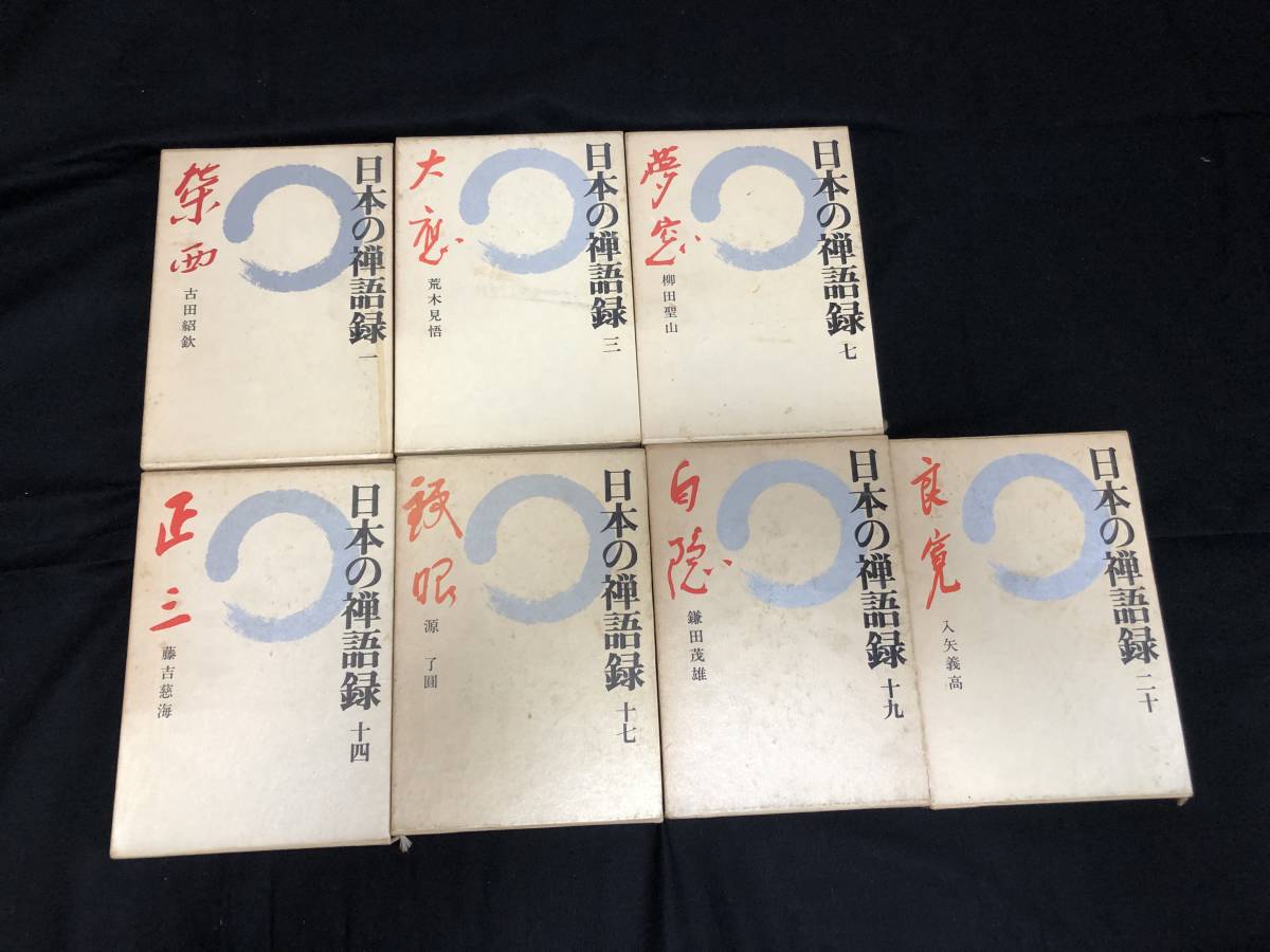 ⁄ 日本の禅語録 古本 第7巻(柳田聖山著) 株式会社 wit tech - 臨済録の