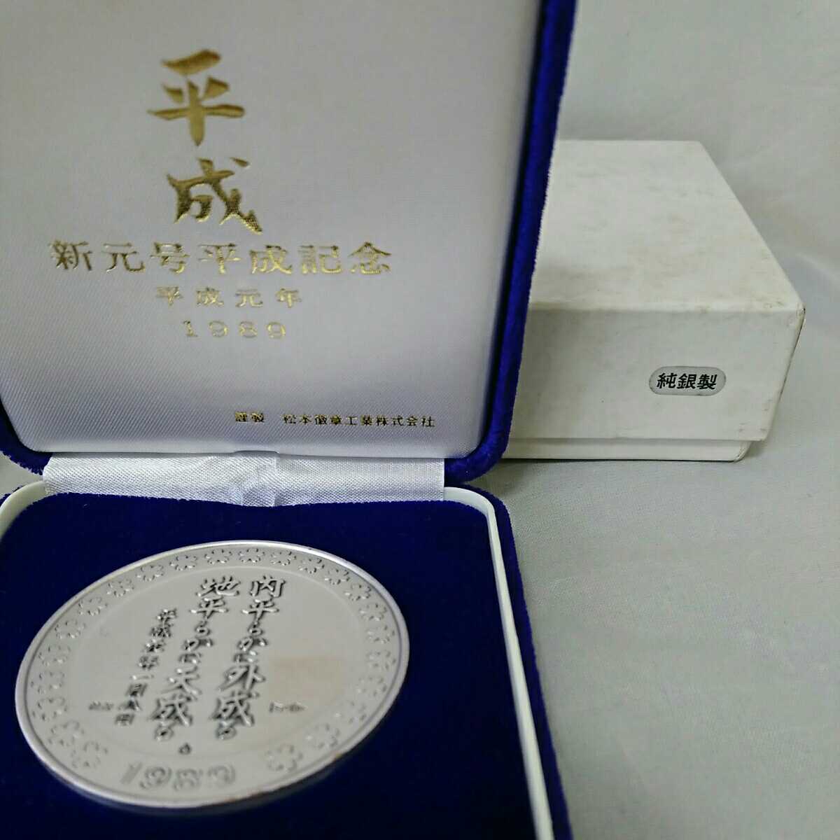 ◎新元号 平成記念メダル 純銀 1989年 ,◎平成記念メダル出です 【公式