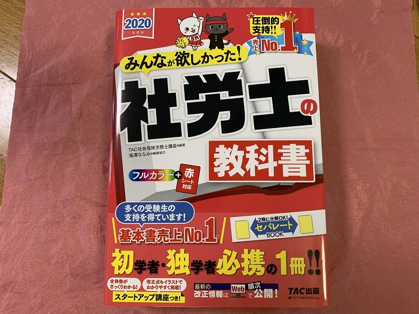2020年度版 みんなが欲しかった! 社労士の教科書 速攻マスターCD TAC