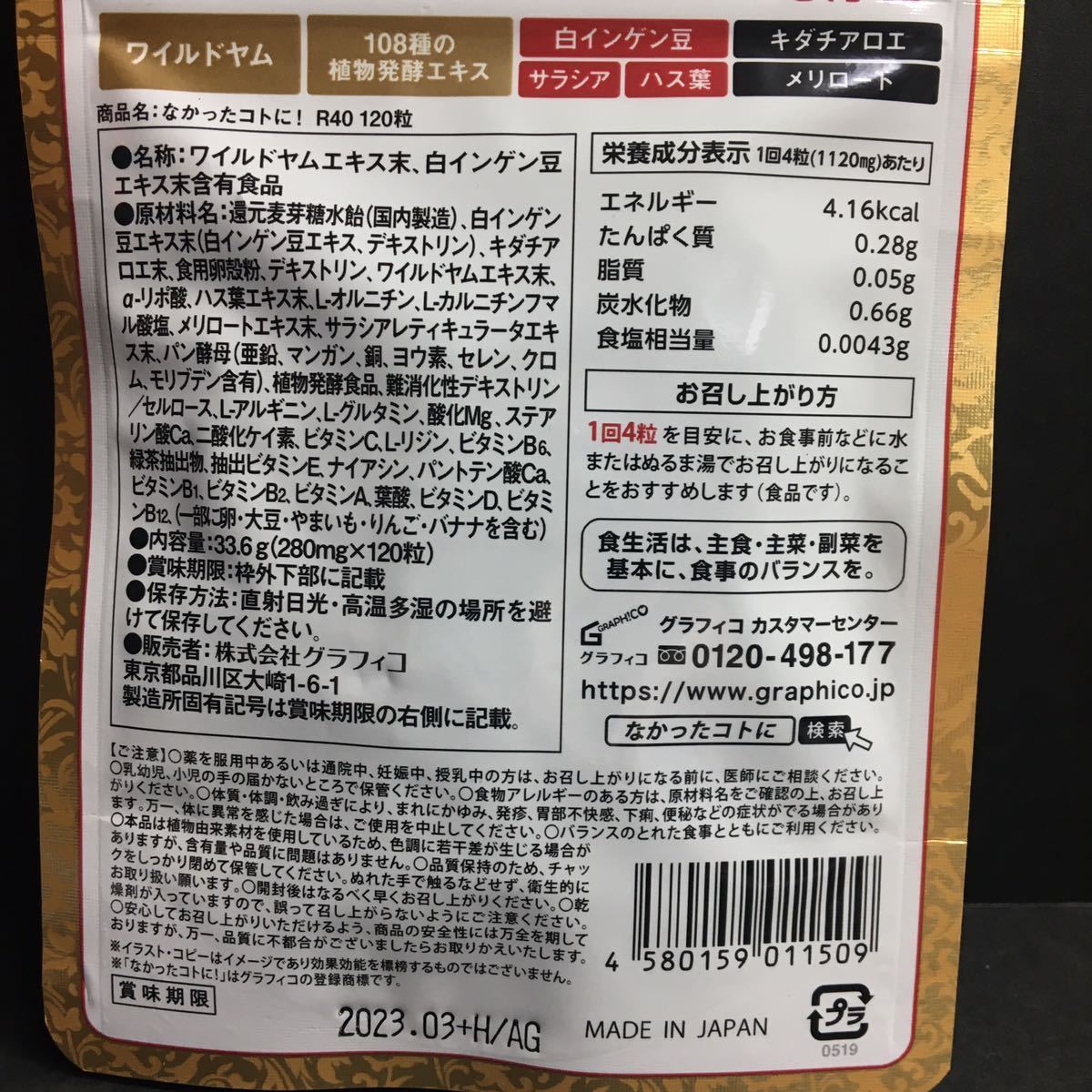 【HOT，品質保証】 なかったコトに！ 40代からのカロリーバランスサプリ 120粒　3袋