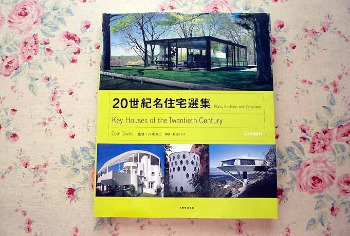 36705/20世紀名住宅選集 CD-ROM付き 2007年 丸善 ル・コルビュジエ