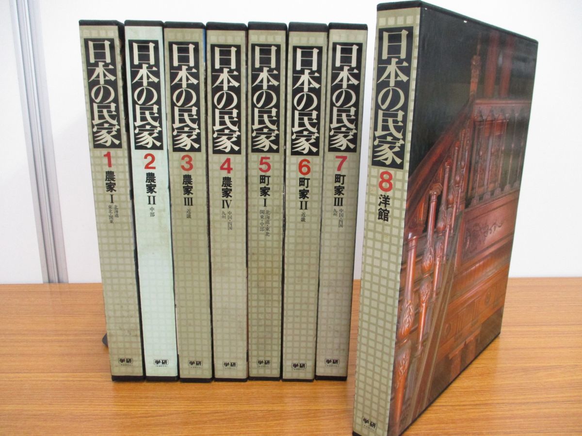 日本の民家 全8巻揃 | 学研 写真集 : ノストスブックス books nostos