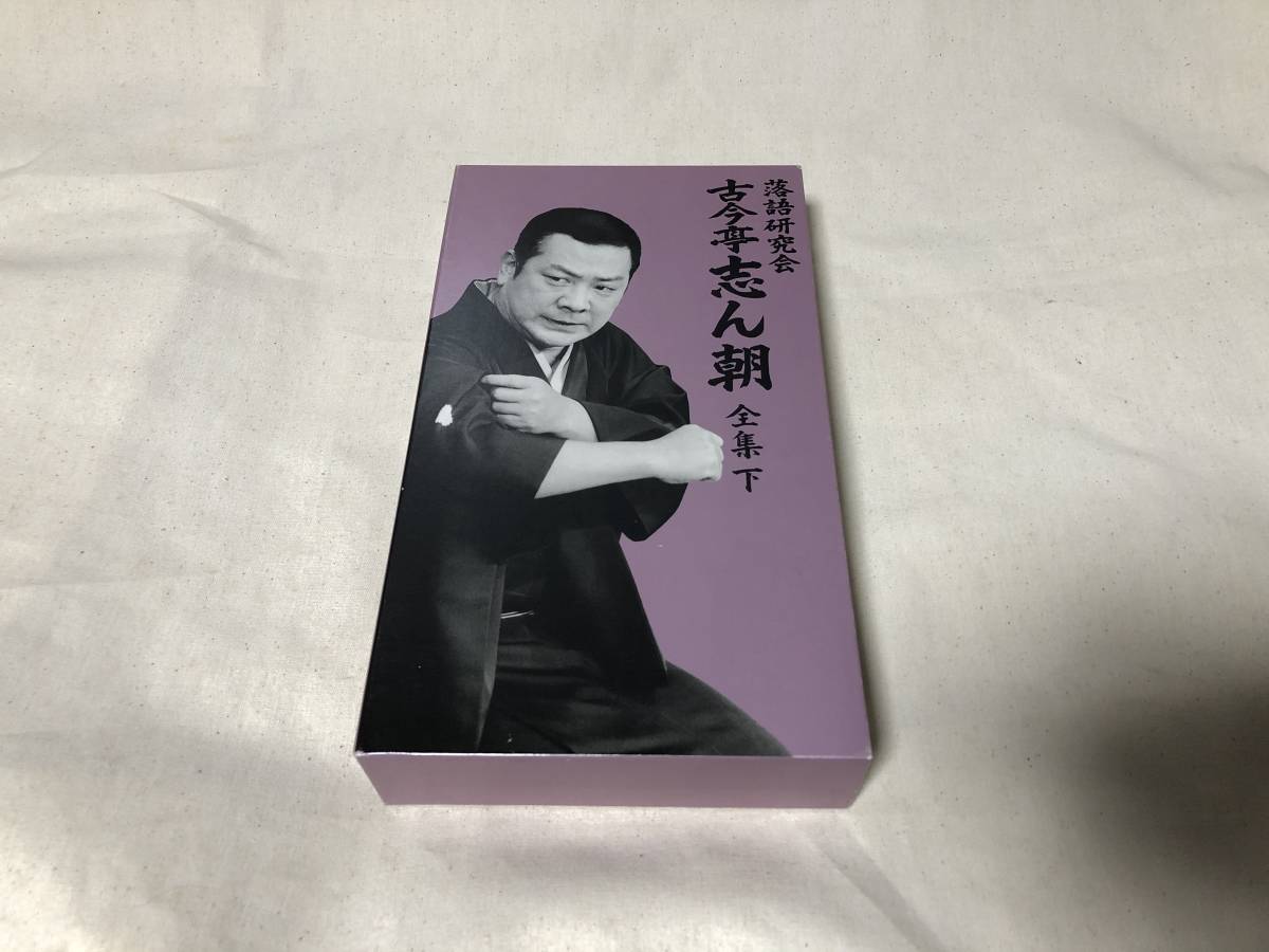 美品 落語研究会 古今亭志ん朝 全集 下 DVD 8枚組 落語研究会