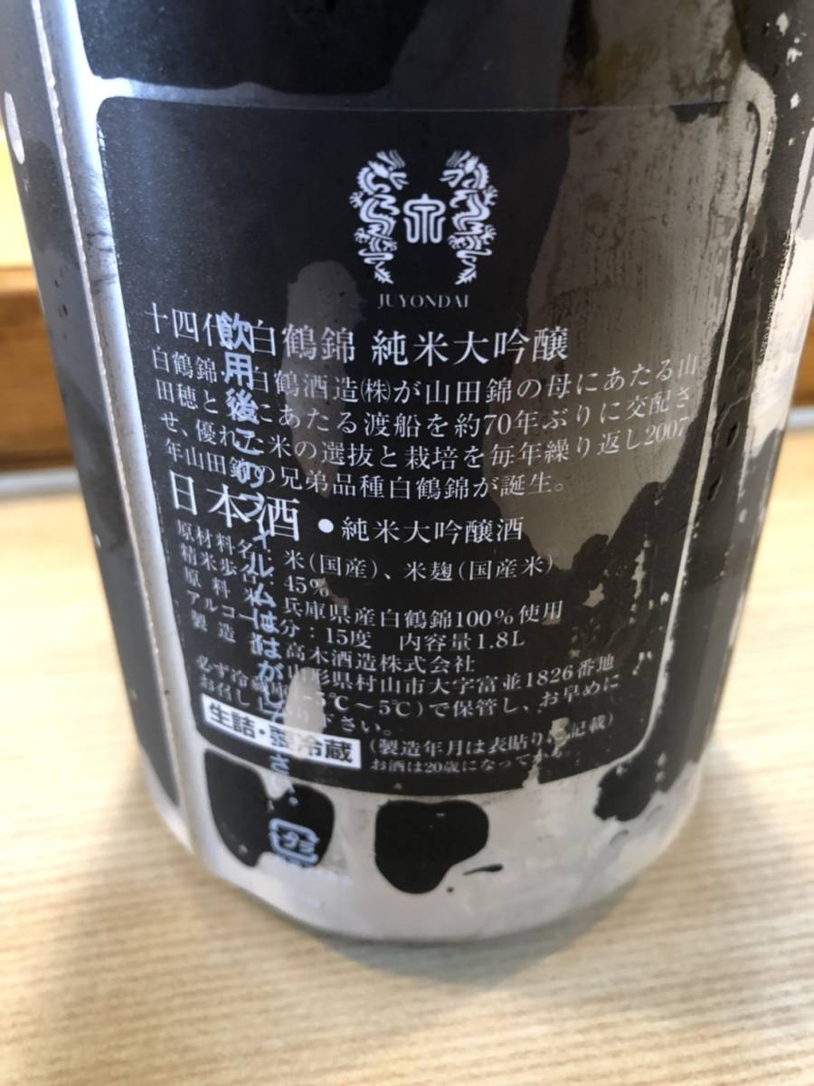十四代 白鶴錦 純米大吟醸 1800ml 15度 2020.07 高木酒造 山形県 十四代 純米大吟醸 1800ml 純米大 EXTRA 2025年詰め