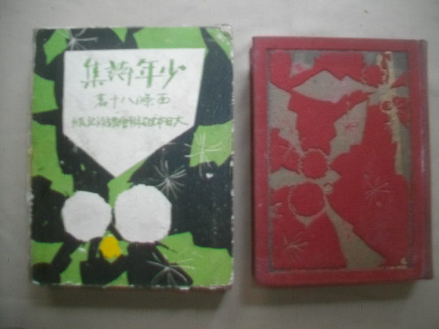 ☆『 少年詩集』西條八十;大日本雄辯會講談社;昭和8年:重版函付 少年