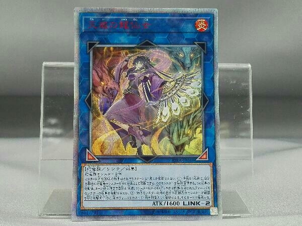 遊戯王 天威の龍仙女 RIRA-JP044 20thシク トレカ 天威の龍仙女 20th