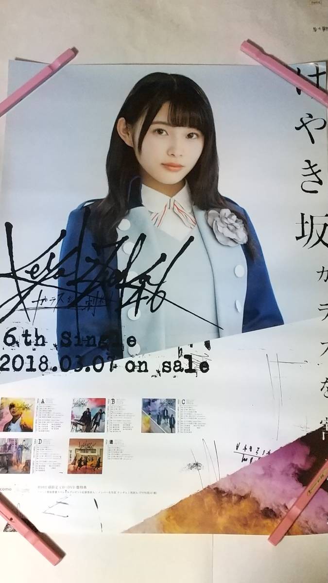 けやき坂46 ガラスを割れ 柿崎芽実 B2ポスター インテックス大阪交換 