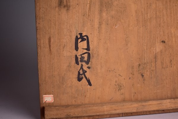 菓子器 深和江戸後期◇八代焼三島写茶碗 藪内真々斎