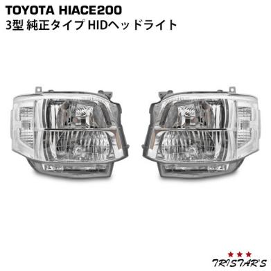 ハイエース 200系 3型 純正タイプ HID ヘッドライト HIDヘッドライト