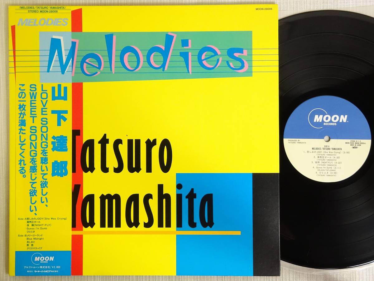 貴重品/山下達郎 LPレコード6枚　オリジナル版 山下達郎 TATSURO YAMASHITA LPレコード6枚 ⁄ Melodies 貴重品⁄山下