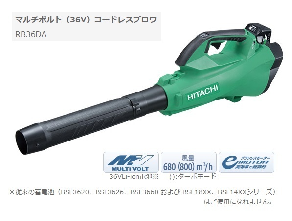 HiKOKI ハイコーキ 36V RB36DA コードレスブロワ - 36V⁄マルチ 