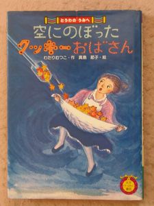 空にのぼったクッキーおばさんのYahoo!オークション(旧ヤフオク!)の