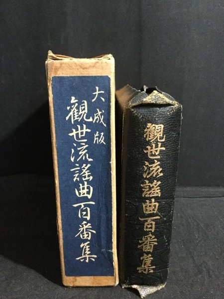 ykbd/200731/t510/p60/3/A☆大成版 観世流謡曲百番集 観世右近 檜書店
