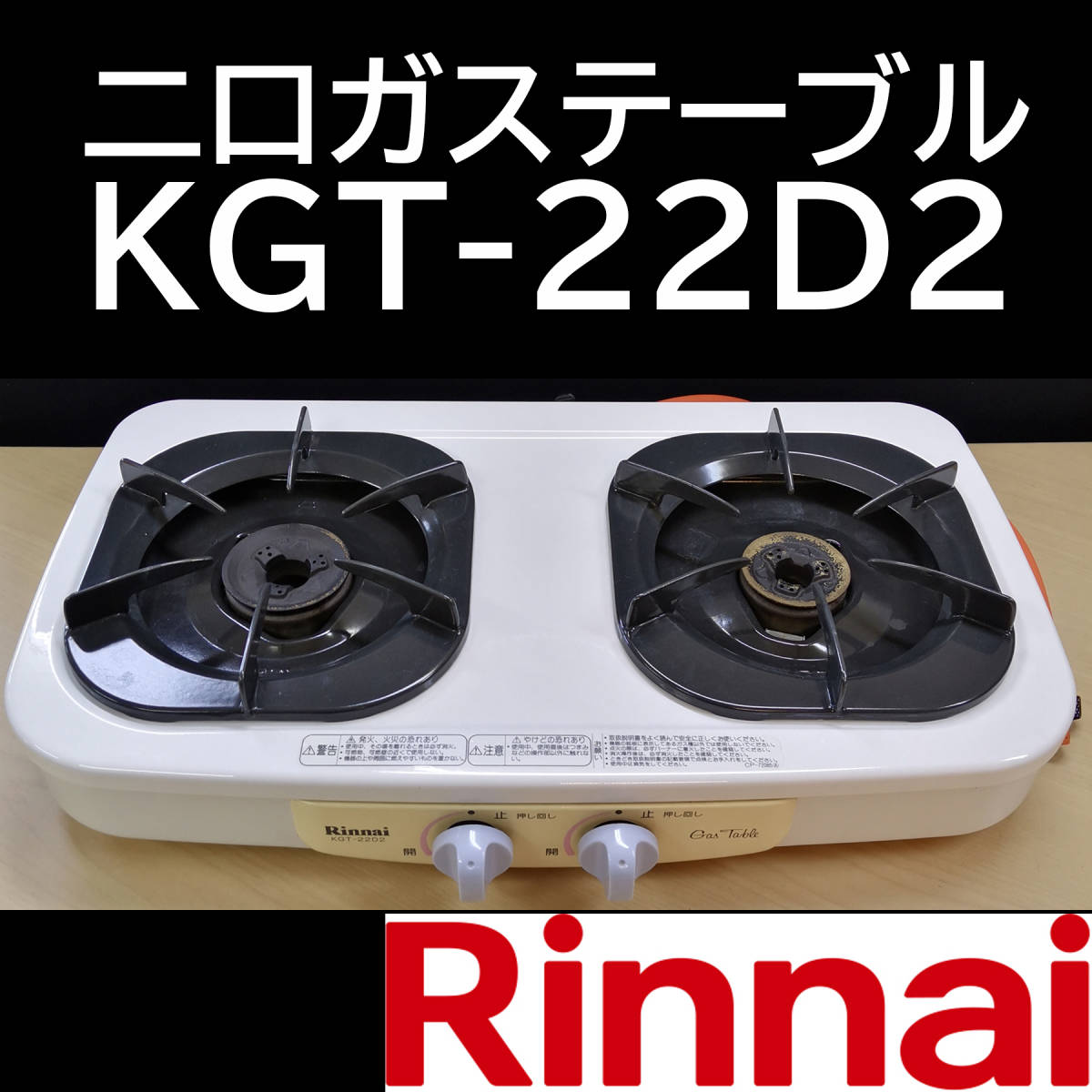 Rinnaiリンナイ ガステーブル 二口ガスコンロ LPガス用 グリル 右側 