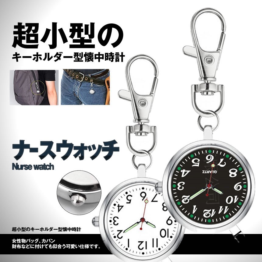倒産 ナースウォッチ ブラック 時計 懐中時計 キーホルダー ナスカン シンプル リュック バッグ ポケットnawahte Bk クォーツ式 売買されたオークション情報 Yahooの商品情報をアーカイブ公開 オークファン Aucfan Com