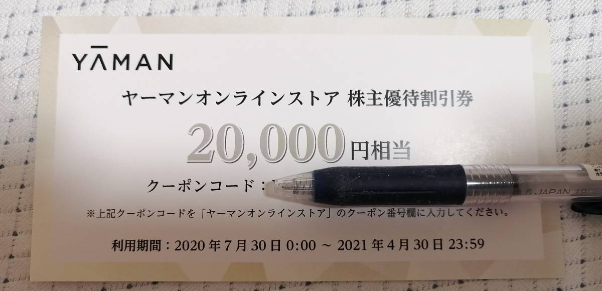 最新 YAMAN ヤーマン 株主優待 オンラインストア 優待割引券 20000円分 
