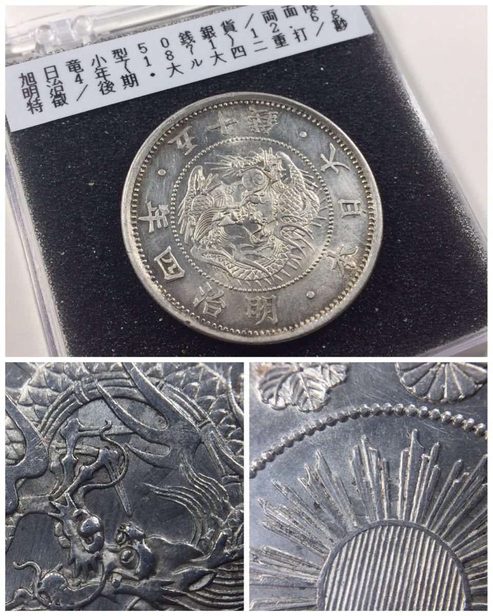 明治4年 旭日竜小型50銭銀貨 - 大竜 50銭 小竜 美品