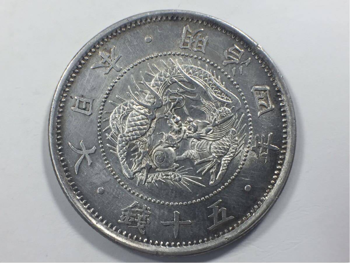 明治4年 旭日竜小型50銭銀貨 - 大竜 50銭 小竜 美品