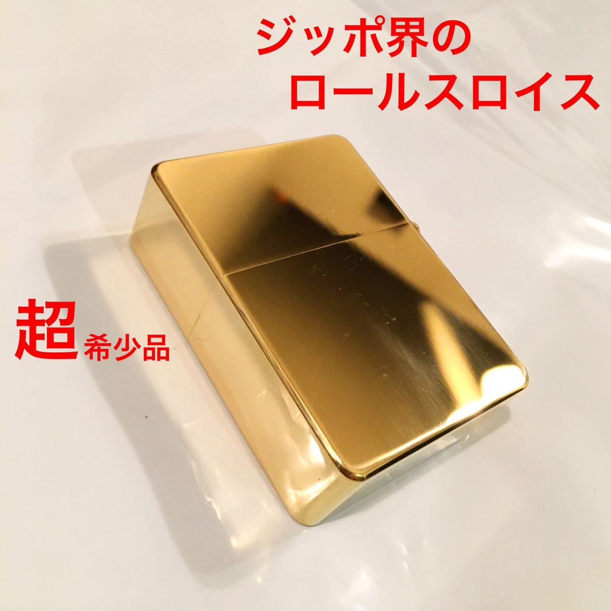 ジッポ界のロールスロイス 真鍮 オイルライター ハンドメイド