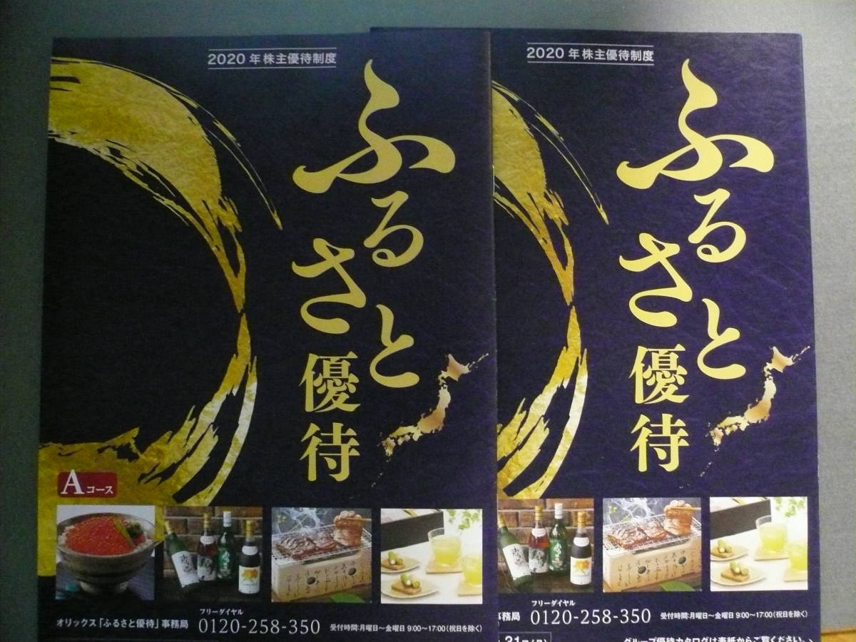 オリックス　株主優待カタログ　Aコース　2冊 最新☆オリックス株主優待☆ カタログギフト2冊（10，000円相当×2冊