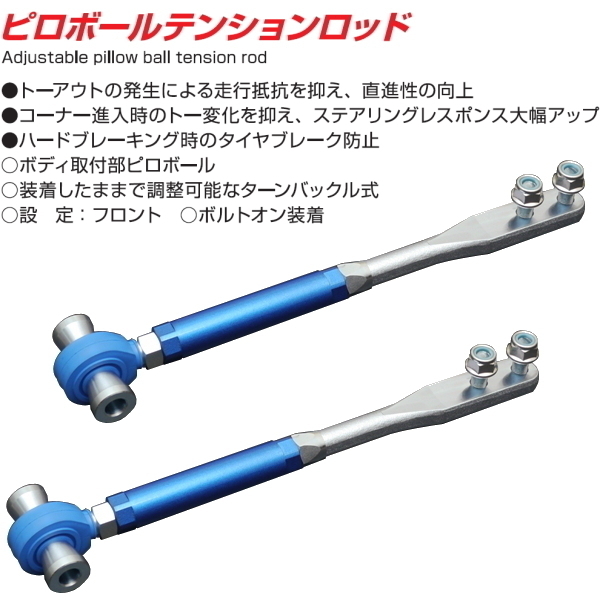 CUSCO調整式ピロボールテンションロッドF用 P510ブルーバード 純正