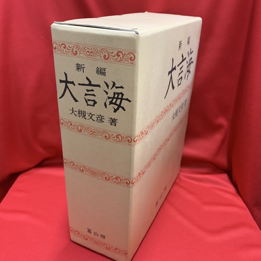 新編 大言海 / 大槻文彦著 【冨山房】