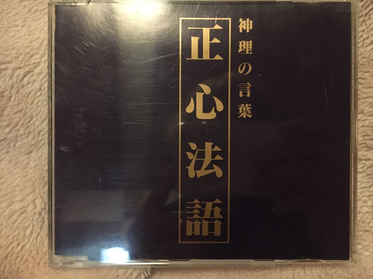 幸福の科学 大川隆法 神理の言葉 正心法語CD 初期 幸福
