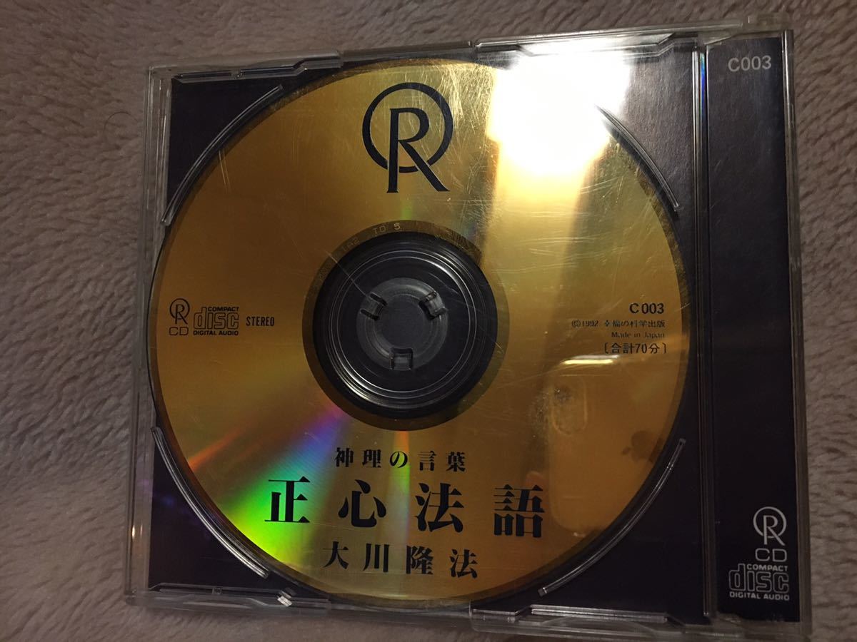 幸福の科学　正心法語CD 大川隆法 幸福の科学 大川隆法 神理の言葉 正心法語CD 初期