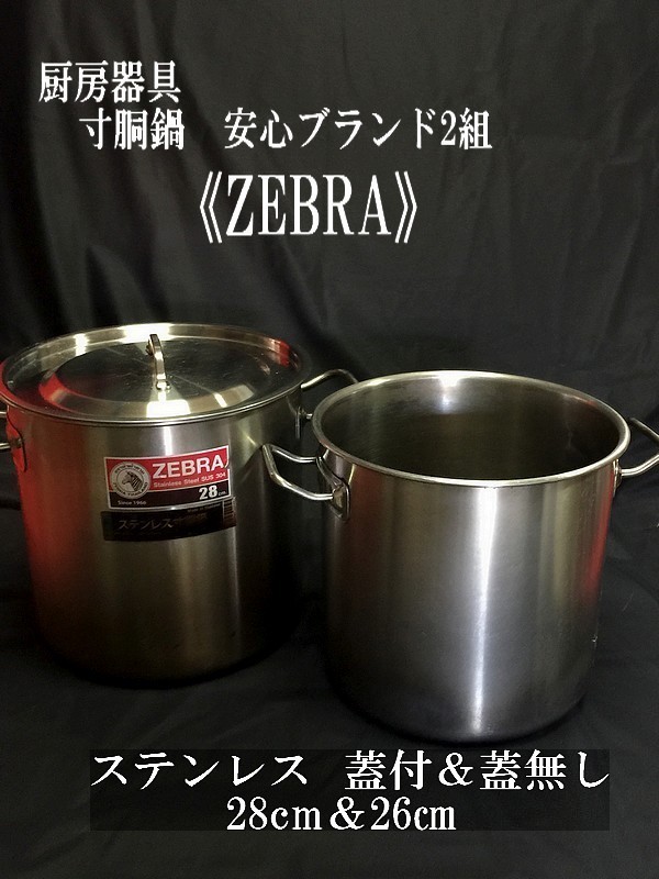 ◇厨房器具◇寸胴鍋 安心ブランド2組【《ZEBRA》 ステンレス 寸胴鍋 蓋 