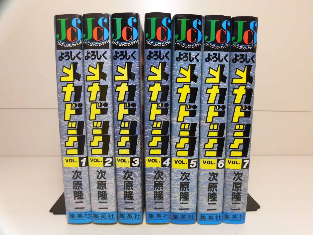ジャンプコミックスセレクション ◇ よろしくメカドック 全7巻 ◇ 完結