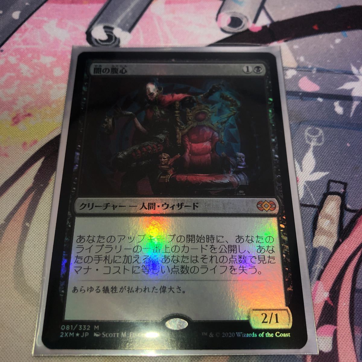 全国配送無料 MTG ダブルマスターズ 2XM 神話レア 日本語 闇の腹心