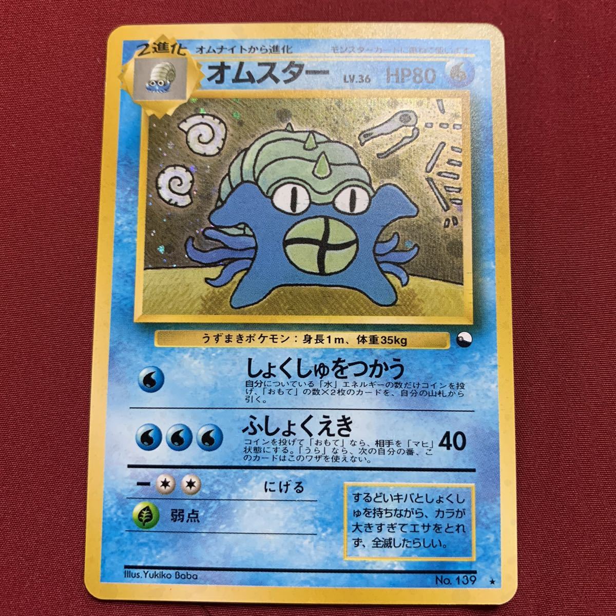 中古 ポケモンカード 旧裏面 オムスター 通信進化 引退 大量出品中