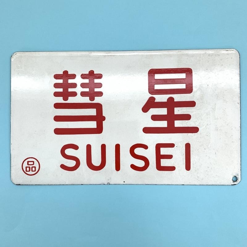2-27○愛称板 彗星 ○品 金属製 同梱不可 プレート(szic) 【公式通販】