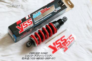 【最新作，正規品】 CBR150R SONIC125 ショック アブソーバ リア 社外品 YSS(リア)｜売買されたオークション情報、yahooの商品情報をアーカイブ公開 - オークファン ホンダ用