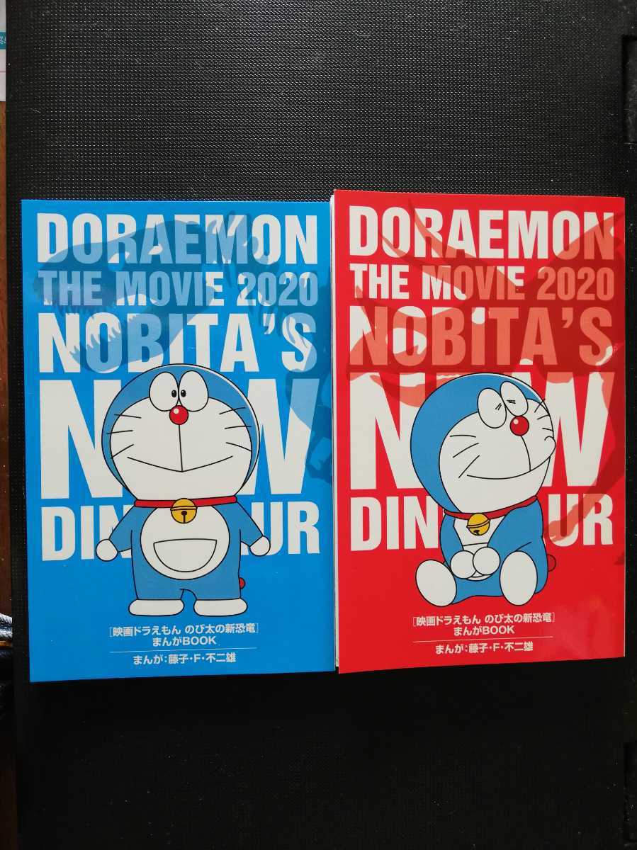 ドラえもん のび太の新恐竜 入場者特典 入場者プレゼント まんがbook 青色 赤色 セット ドラえもん 売買されたオークション情報 Yahooの商品情報をアーカイブ公開 オークファン Aucfan Com