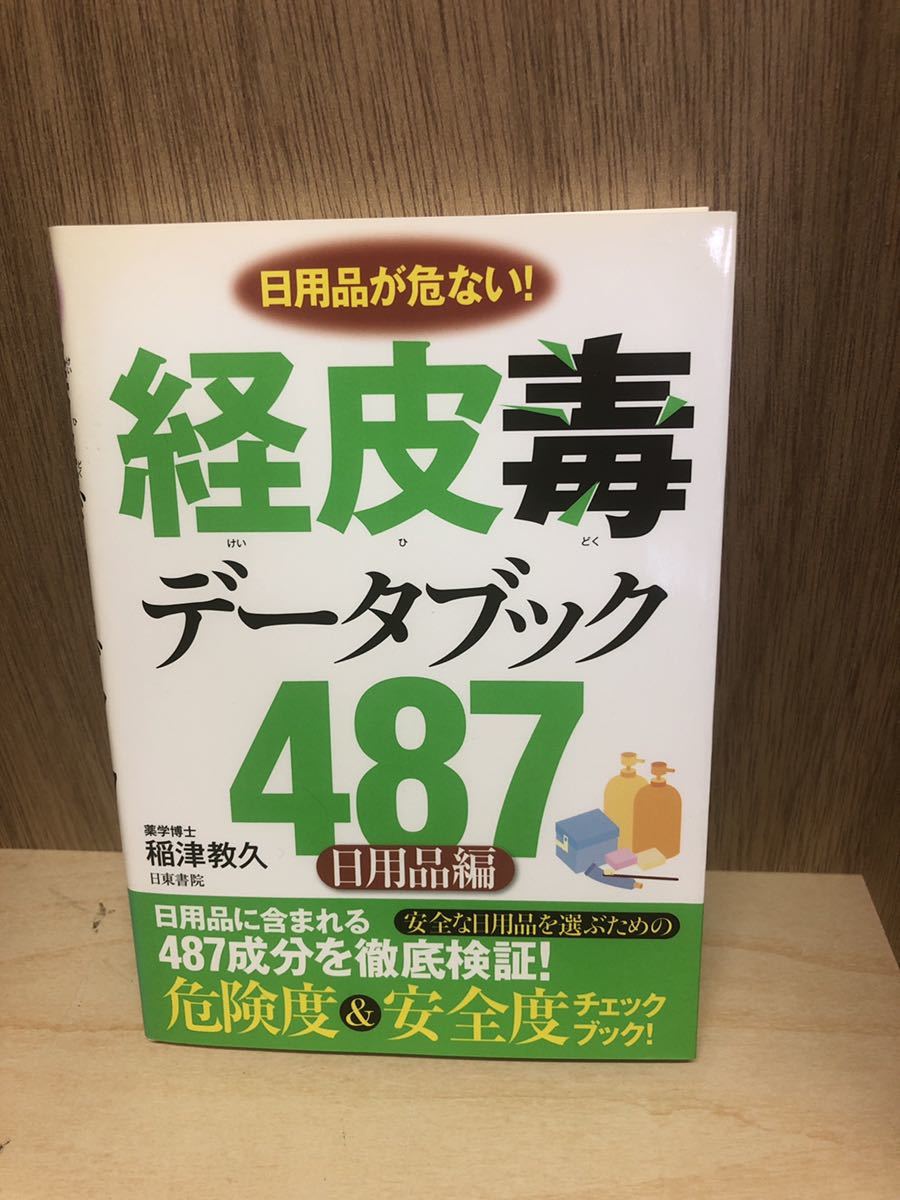 【初版】経皮毒データブック487 : 日用品が危ない! : 日用品編 稲津教久 経皮毒データブック487 日用品が危ない! 日用品編 【公式通販】