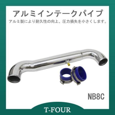 NB8C アルミ製 インテークパイピング 本体 インテークパイプ アルミ製 ロードスター NB8C