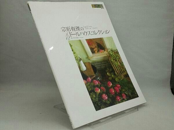 宗形有理の1/12ドールハウスコレクション 【宗形有理】 宗形有理の1⁄12