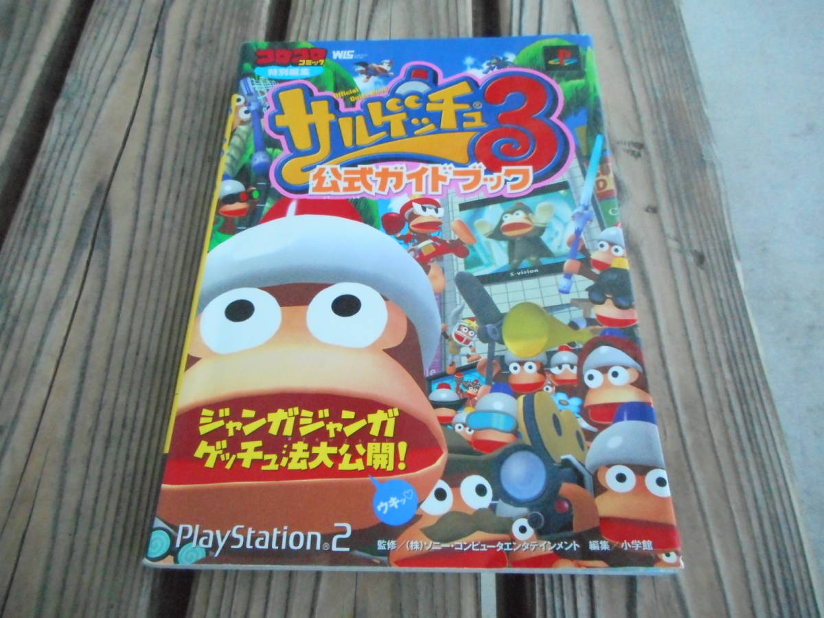 攻略本 サルゲッチュ３ 公式ガイドブック プレステ２ アクション 売買されたオークション情報 Yahooの商品情報をアーカイブ公開 オークファン Aucfan Com