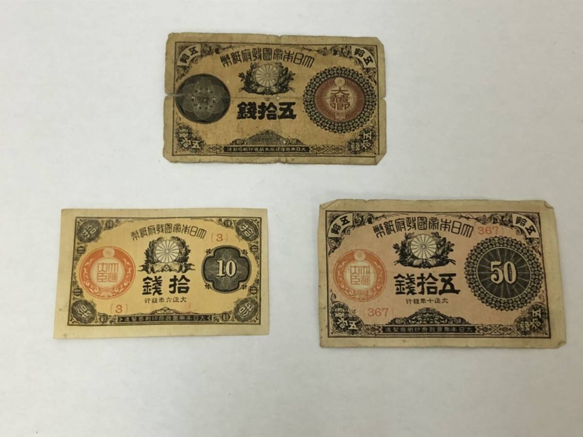 拾圓 五拾銭 ② 古銭 3MS富04004E☆1円スタート☆大日本帝国政府紙幣 
