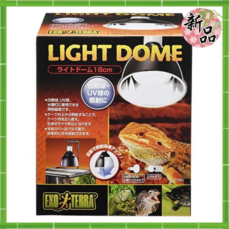 【低価，100%新品】 今だけ特価 色無し サイズ18cm ジェックス エキゾテラ ライトドーム 18cm 白熱球 UV球用照明器具 150W(照明)｜売買されたオークション情報、yahooの商品情報をアーカイブ公開 - オークファン 照明