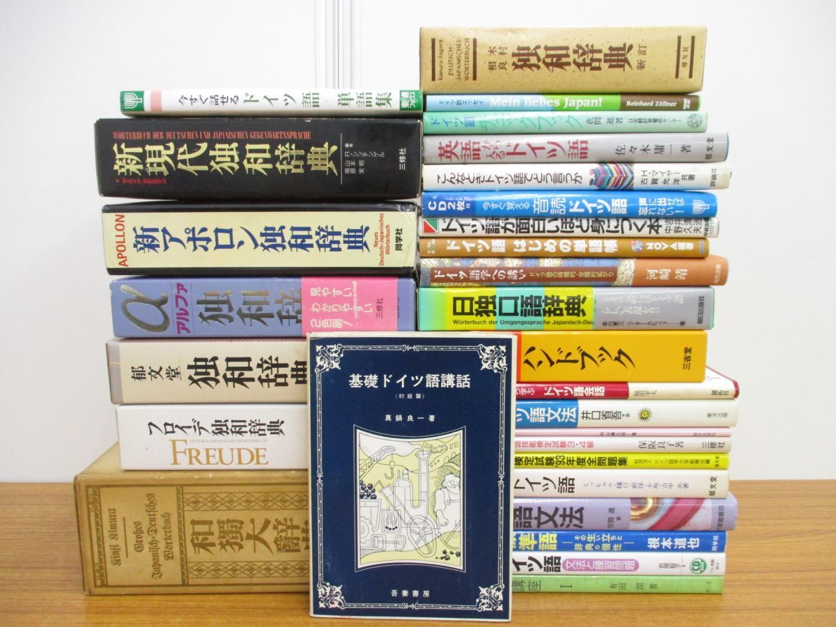 【お得，品質保証】 01 同梱不可 ドイツ語関連まとめ売り約25冊セット/言語学/辞典/独和/和独/単語/文法/会話/表現/学習/参考書/独検/A(参考書)｜売買されたオークション情報、yahooの商品情報をアーカイブ公開 - 参考書