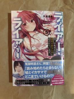 ライアー ライアー 5巻 嘘つき転校生は運命の幼なじみに試されています ライトノベル ラノベ ライトノベル一般 売買されたオークション情報 Yahooの商品情報をアーカイブ公開 オークファン Aucfan Com