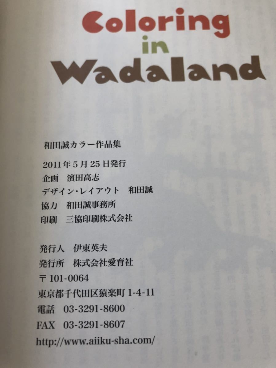和田誠 カラー作品集 Coloring in Wadaland 古本 2011年 画集 挿絵