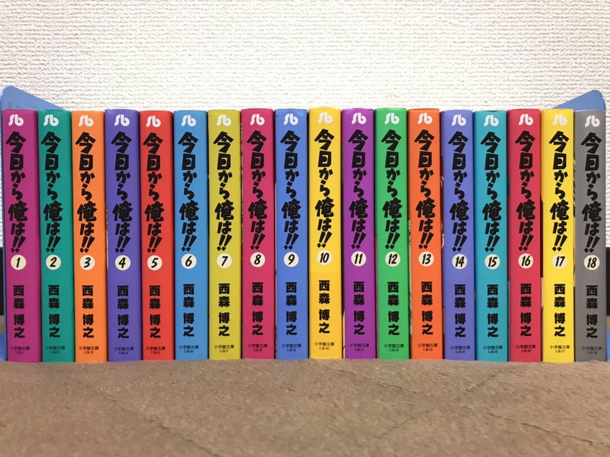 送料無料 今日から俺は!! 1-18巻 文庫 西森博之 全巻セット 西森