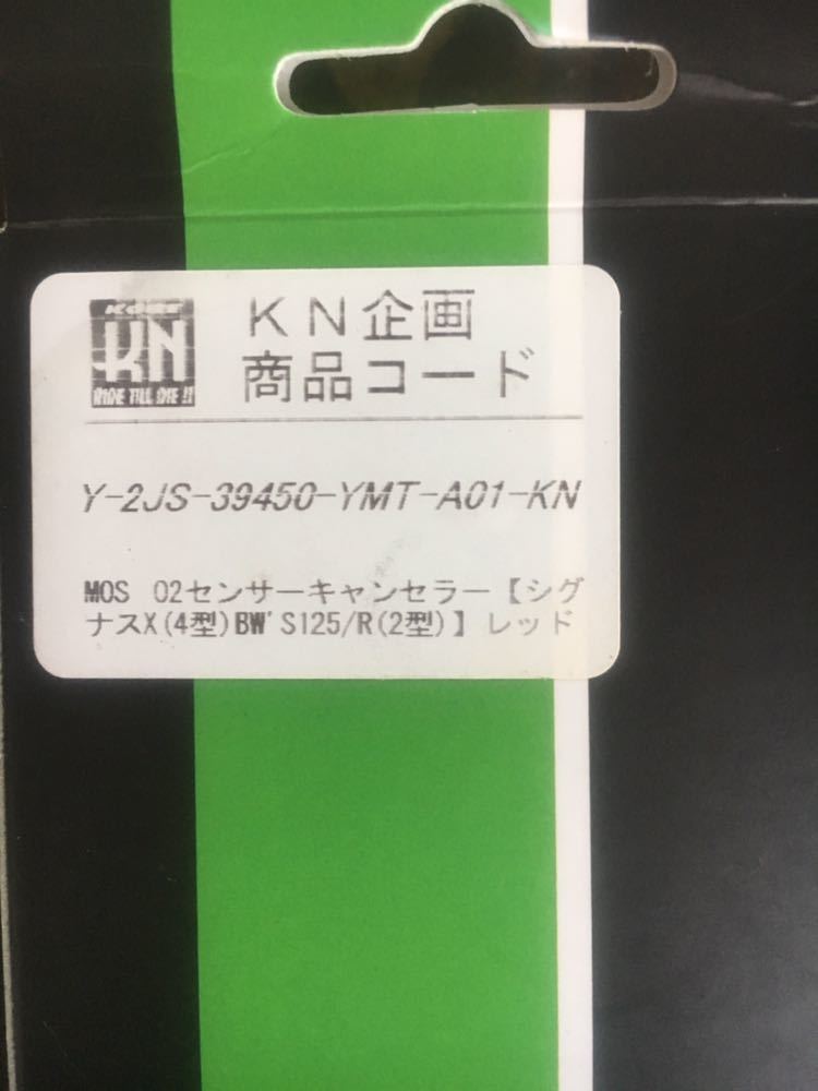 正規品 残僅か[正規品]MOS O2センサーキャンセラー赤シグナスX [2型