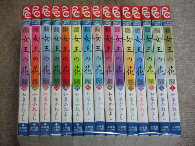 低価，新作 即決 女王の花 全15巻 和泉かねよし