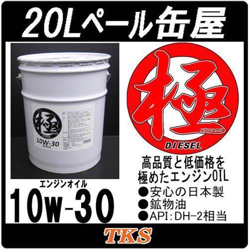 新品】エンジンオイル 極 10w-30 20Lペール缶 日本製 DH-2 (10w30